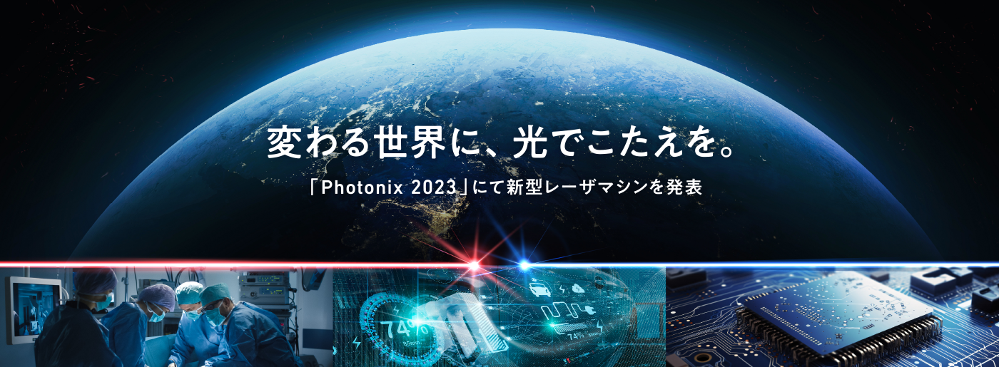 変わる世界に、光でこたえを　「Photonix 2023」にて新型レーザーマシンを発表