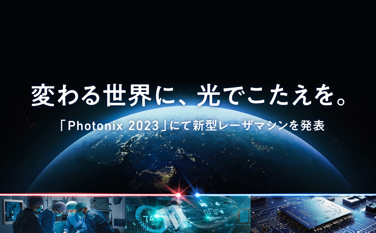 変わる世界に、光でこたえを　「Photonix 2023」にて新型レーザーマシンを発表