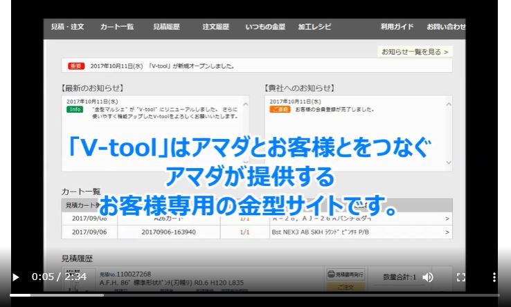 オンラインショップ V-tool/V-partsのご紹介| 株式会社アマダ オンラインショップ V-tool/V-partsのご紹介| 株式会社アマダ