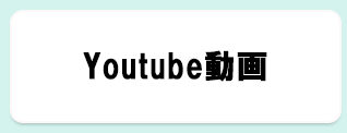 Youtube動画