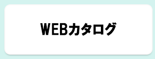 WEBカタログ