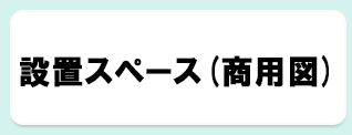 商用図