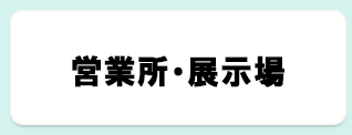 営業所・展示場