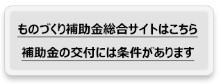 ものづくり補助金