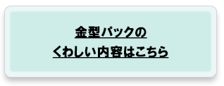 金型パックのくわしい内容はこちら